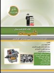 کتاب کتاب جامع هنرستان (رشته تاسیسات) (نسخه نمونه) نوشته  هیات مولفان کانون فرهنگی آموزش